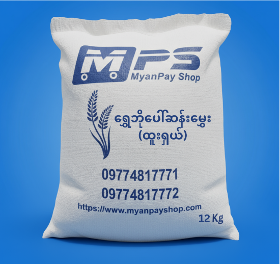 Picture of ရွှေဘိုပေါ်ဆန်းမွှေး (ထူးရှယ်) 12Kg