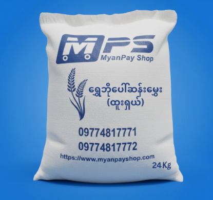 Picture of ရွှေဘိုပေါ်ဆန်းမွှေး (ထူးရှယ်) 24Kg