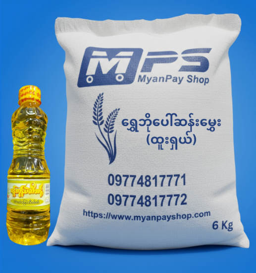 Picture of ရွှေဘိုပေါ်ဆန်းမွှေး (ထူးရှယ်) 6Kg + ရန်ကုန်ပဲဆီသန့် - 25 ကျပ်သား (Yangon Pure Groundnut Oil - 450 ml)