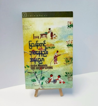 Picture of မြသန်းတင့် ဘဝနေနည်း အနုပညာ (Andre Maurois "The Art of Living")