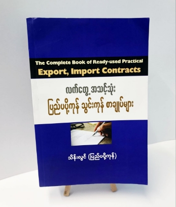 Picture of သိန်းလွင် (ပြည်ပပို့ကုန်) "လက်တွေ့ အသင့်သုံး ပြည်ပပို့ကုန် သွင်းကုန်စာချုပ်များ (The Complete Book of Ready-Use Practical Export, Import Contracts)"