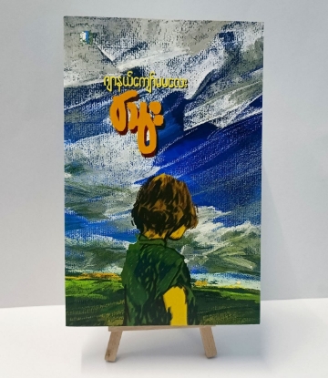 Picture of ဂျာနယ်ကျော်မမလေး (သွေး)