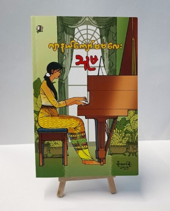 Picture of ဂျာနယ်ကျော်မမလေး (သူမ)