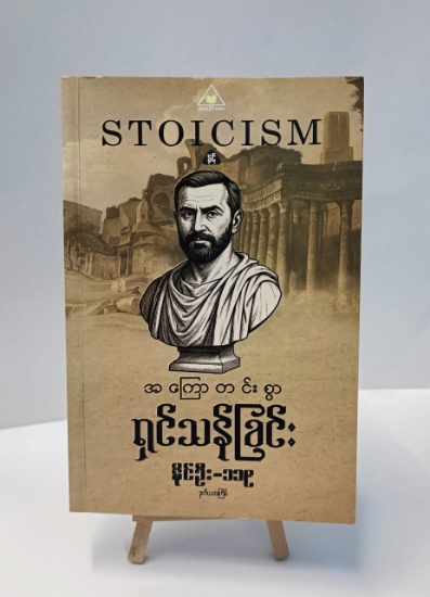 Picture of STOICISM နှင့် အကြောတင်းစွာ နေထိုင်ခြင်း